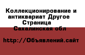 Коллекционирование и антиквариат Другое - Страница 4 . Сахалинская обл.